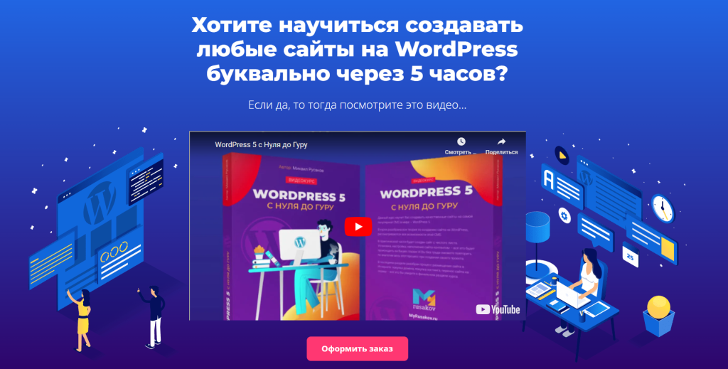 Профессиональные курсы по WordPress: мастер-класс по созданию сайтов