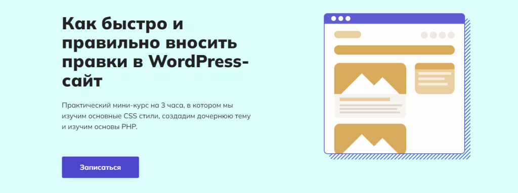 Онлайн-обучение WordPress: секреты успешной веб-разработк